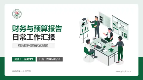 孝感市第一人民医院财务与预算报告PPT模板