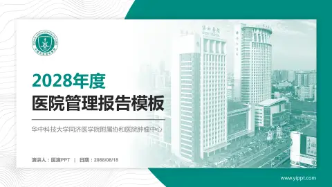华中科技大学同济医学院附属协和医院肿瘤中心医院管理报告PPT模板