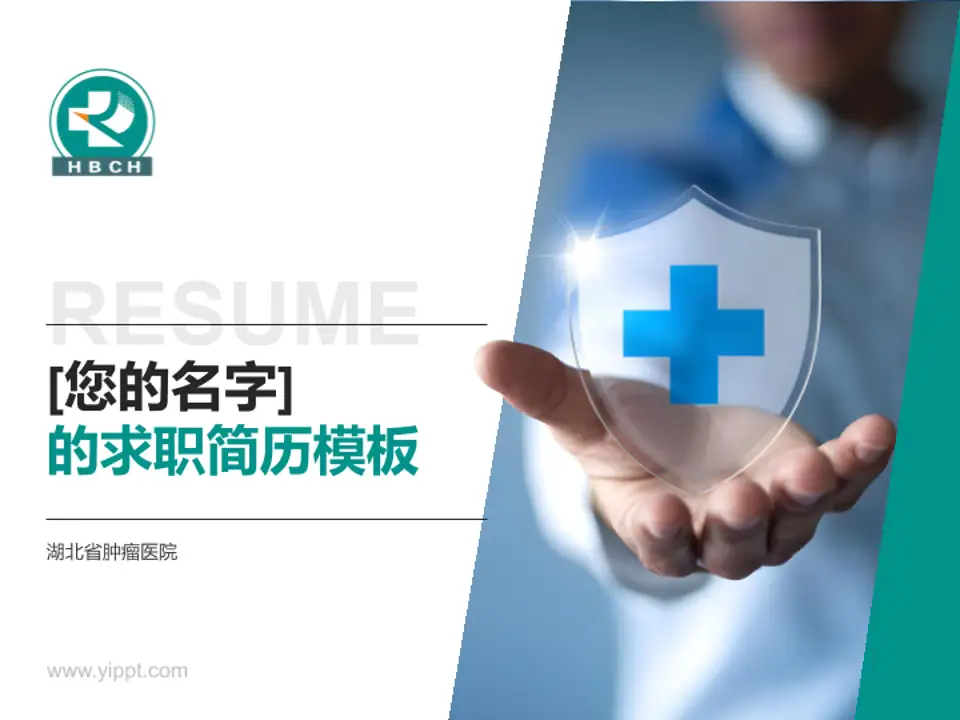 湖北省肿瘤医院个人求职应聘简历PPT模板4:3格式PPT封面效果预览图