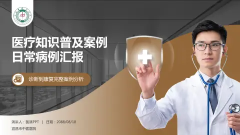 宜昌市中医医院医疗知识普及PPT模板