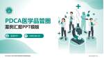 华中科技大学同济医学院附属协和医院西院区品管圈PDCA演示专用PPT模板_幻灯片封面预览图