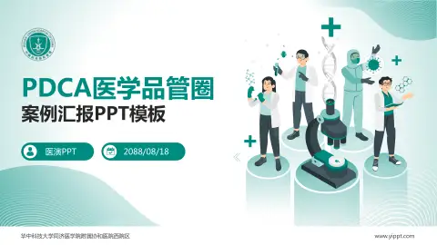 华中科技大学同济医学院附属协和医院西院区品管圈PDCA演示专用PPT模板