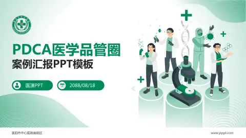 襄阳市中心医院南院区品管圈PDCA演示专用PPT模板