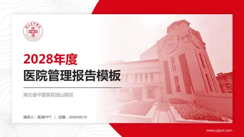 湖北省中医院花园山院区医院管理报告PPT模板