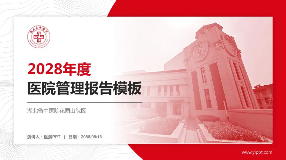 湖北省中医院花园山院区医院管理报告PPT模板16:9格式PPT封面效果预览图