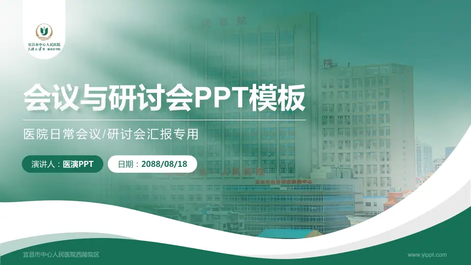 宜昌市中心人民医院西陵院区会议与研讨会PPT模板16:9格式PPT封面效果预览图