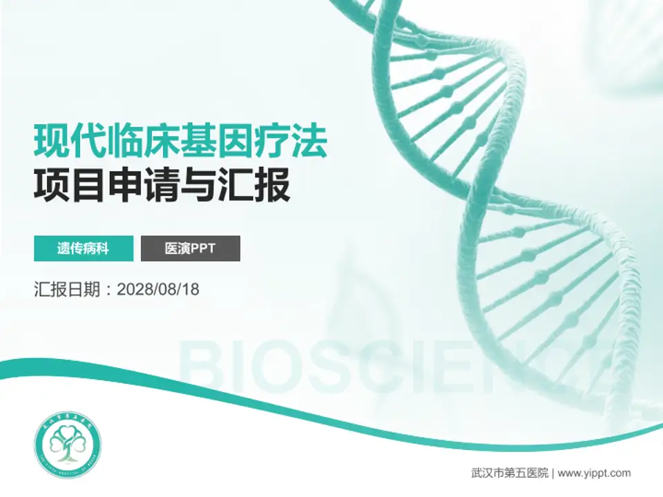武汉市第五医院项目申请与汇报PPT模板4:3格式PPT封面效果预览图