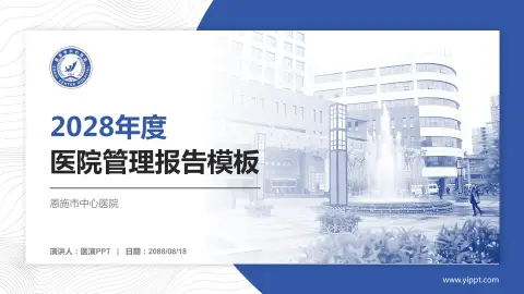 恩施市中心医院医院管理报告PPT模板