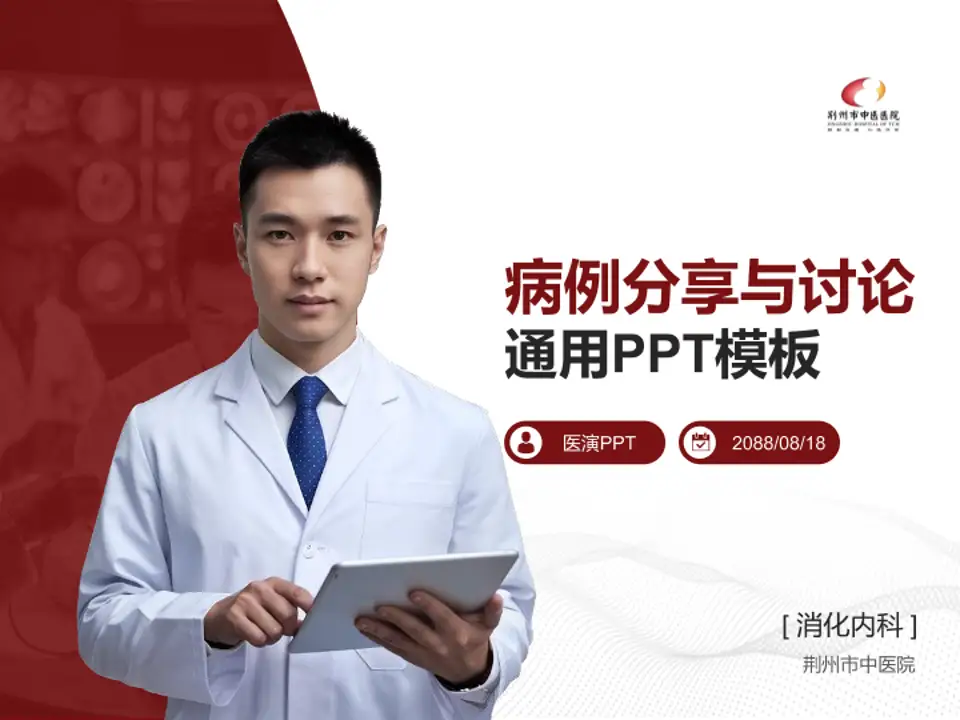 荆州市中医院病例分享与讨论PPT模板4:3格式PPT封面效果预览图
