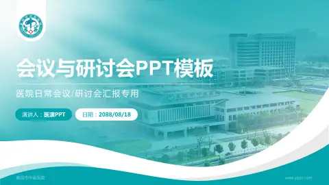 襄阳市中医医院会议与研讨会PPT模板
