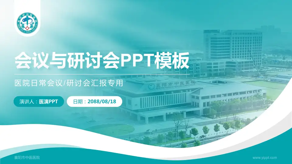襄阳市中医医院会议与研讨会PPT模板16:9格式PPT封面效果预览图