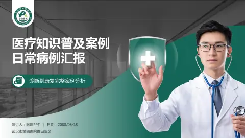 武汉市第四医院古田院区医疗知识普及PPT模板