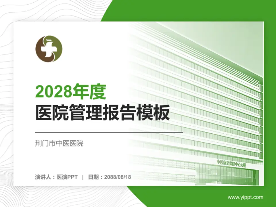 荆门市中医医院医院管理报告PPT模板4:3格式PPT封面效果预览图
