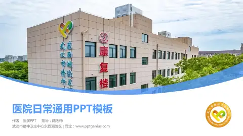 武汉市精神卫生中心东西湖院区医院简介/日常通用PPT模板