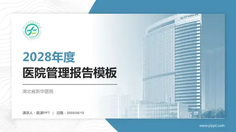 湖北省新华医院医院管理报告PPT模板