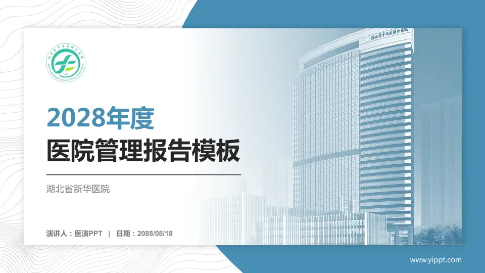 湖北省新华医院医院管理报告PPT模板16:9格式PPT封面效果预览图