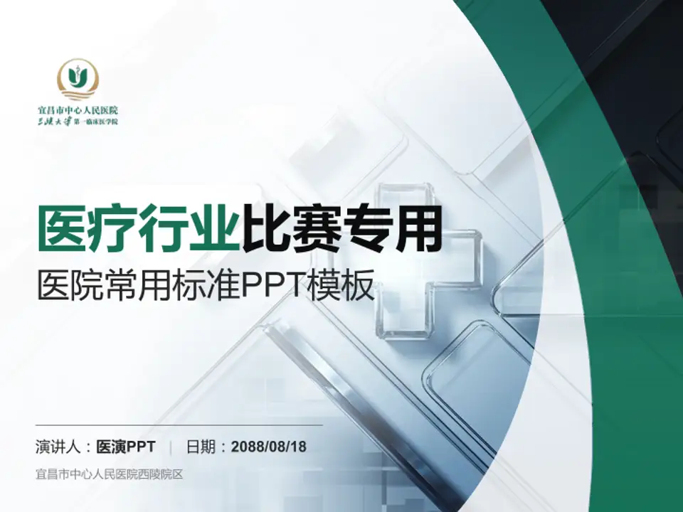 宜昌市中心人民医院西陵院区医疗行业比赛专用PPT模板4:3格式PPT封面效果预览图