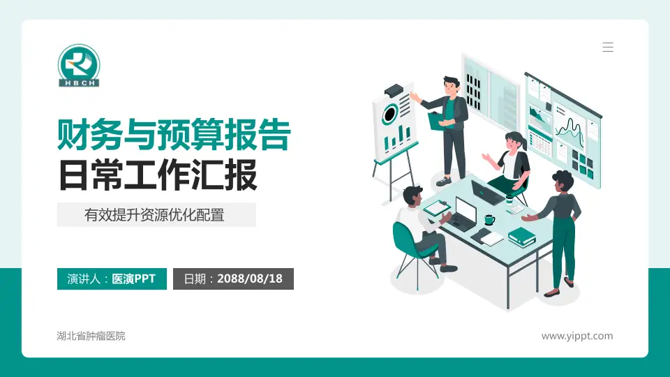 湖北省肿瘤医院财务与预算报告PPT模板16:9格式PPT封面效果预览图