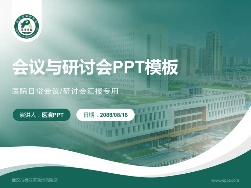 武汉市第四医院常青院区会议与研讨会PPT模板4:3格式PPT封面效果预览图