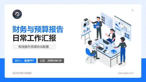 武汉同济航天城医院财务与预算报告PPT模板