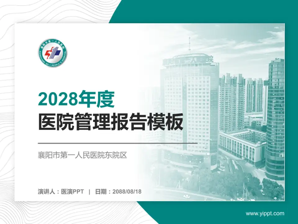 襄阳市第一人民医院东院区医院管理报告PPT模板4:3格式PPT封面效果预览图