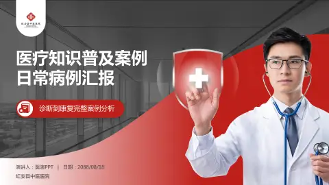 红安县中医医院医疗知识普及PPT模板