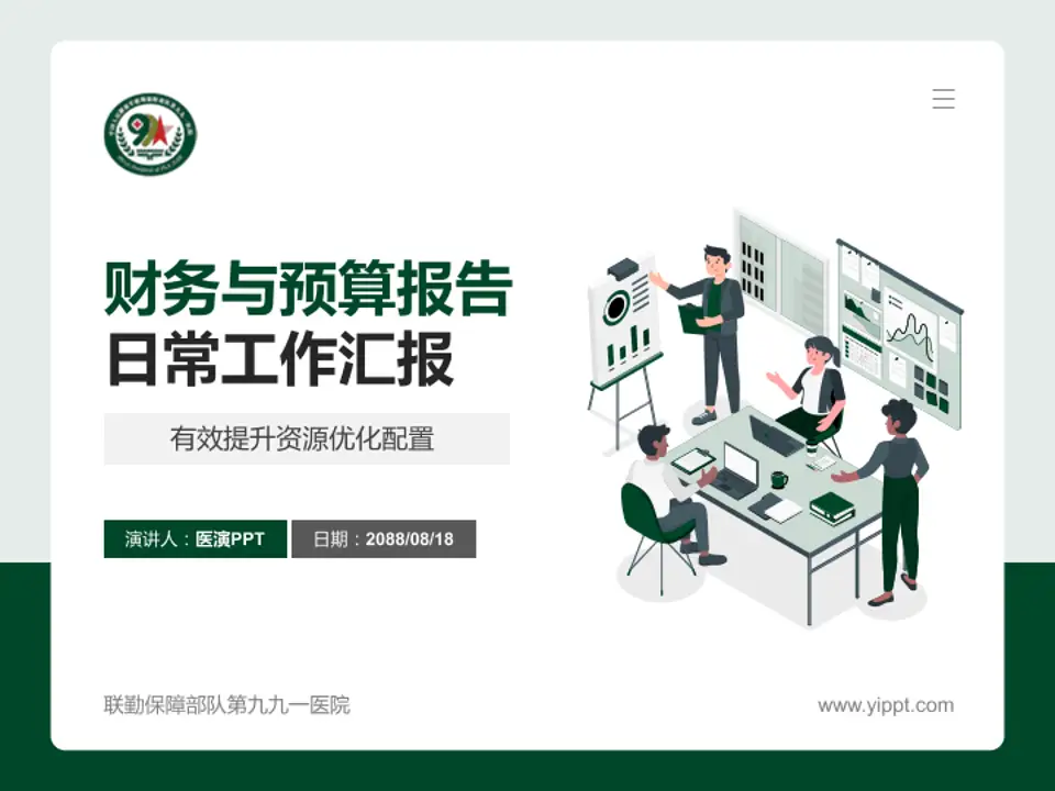 联勤保障部队第九九一医院财务与预算报告PPT模板4:3格式PPT封面效果预览图