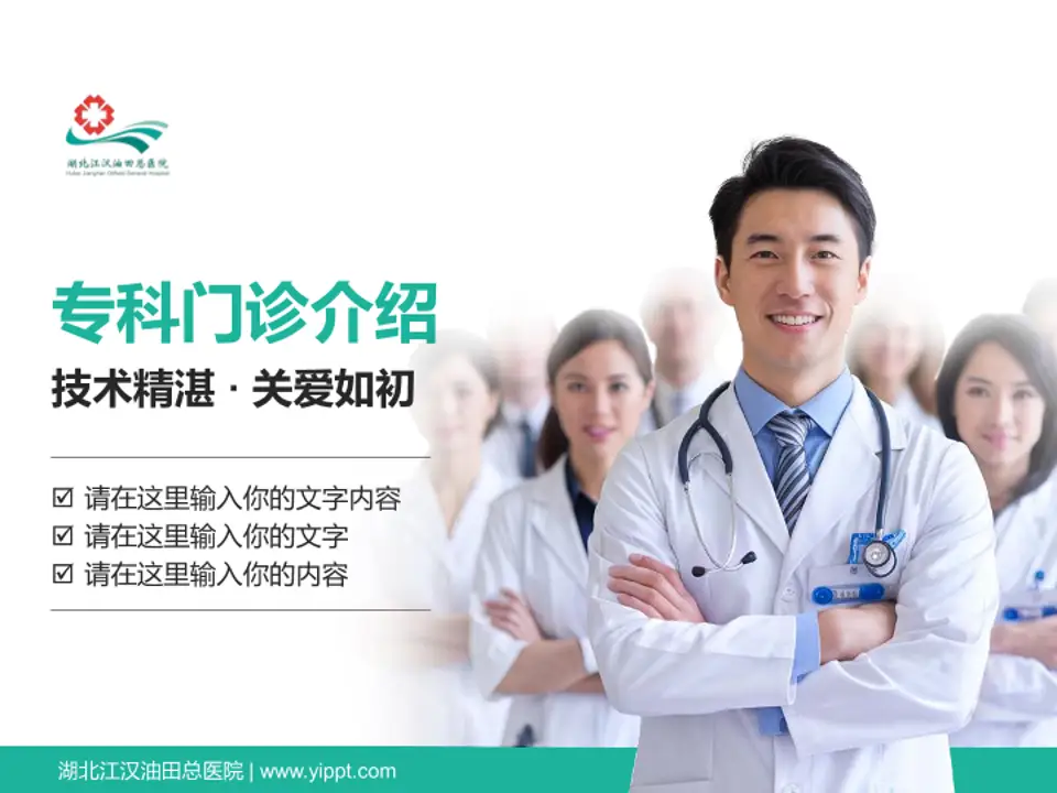 湖北江汉油田总医院科室介绍与推广PPT模板4:3格式PPT封面效果预览图