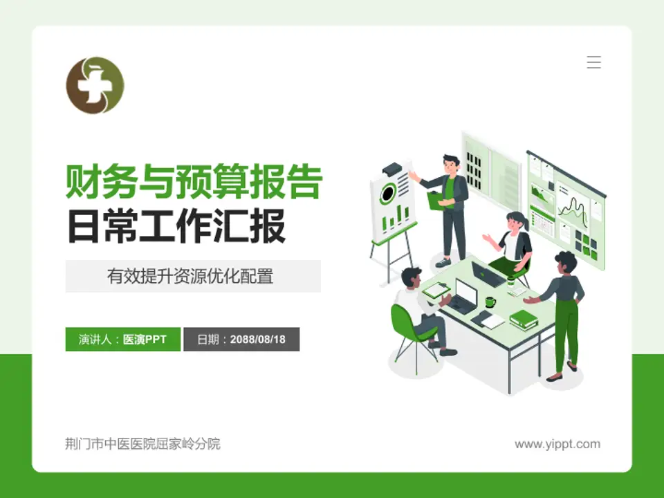 荆门市中医医院屈家岭分院财务与预算报告PPT模板4:3格式PPT封面效果预览图