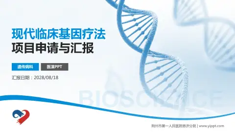 荆州市第一人民医院慈济分院项目申请与汇报PPT模板