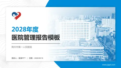 荆州市第一人民医院医院管理报告PPT模板