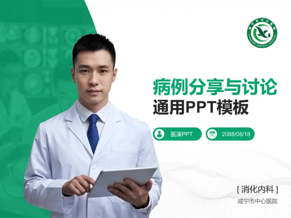 咸宁市中心医院病例分享与讨论PPT模板4:3格式PPT封面效果预览图