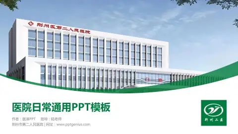 荆州市第二人民医院医院简介/日常通用PPT模板