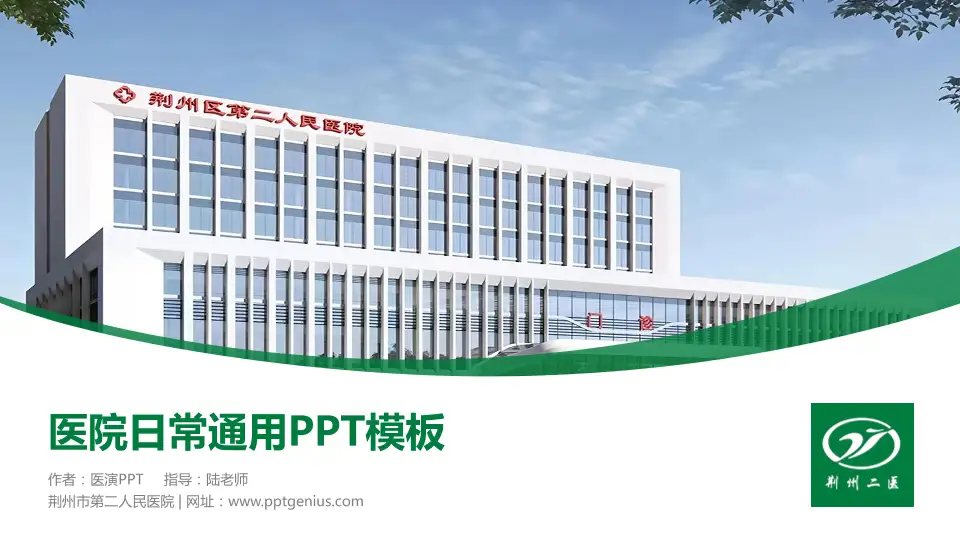荆州市第二人民医院医院简介/日常通用PPT模板16:9格式PPT封面效果预览图