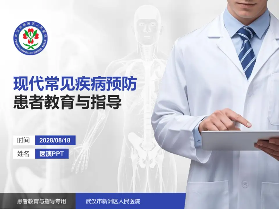 武汉市新洲区人民医院患者教育与指导PPT模板4:3格式PPT封面效果预览图