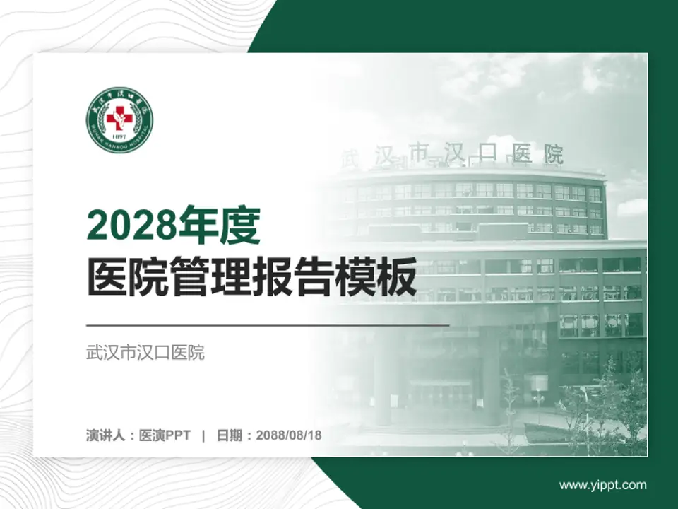 武汉市汉口医院医院管理报告PPT模板4:3格式PPT封面效果预览图