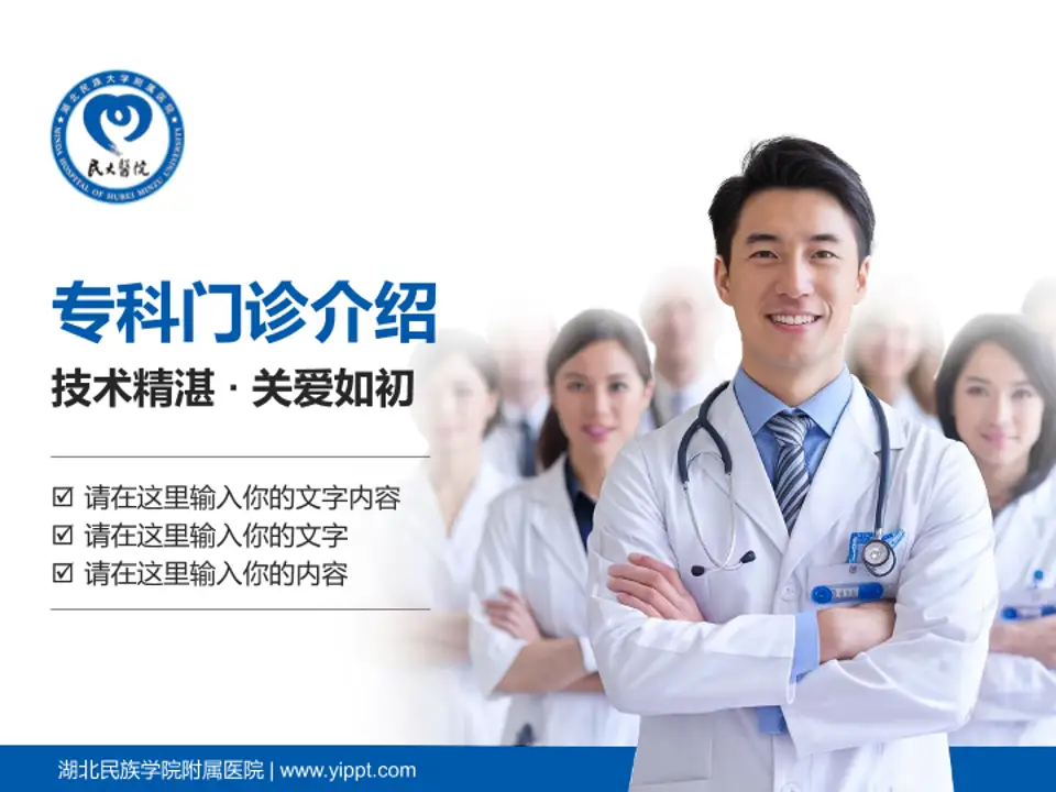 湖北民族学院附属医院科室介绍与推广PPT模板4:3格式PPT封面效果预览图