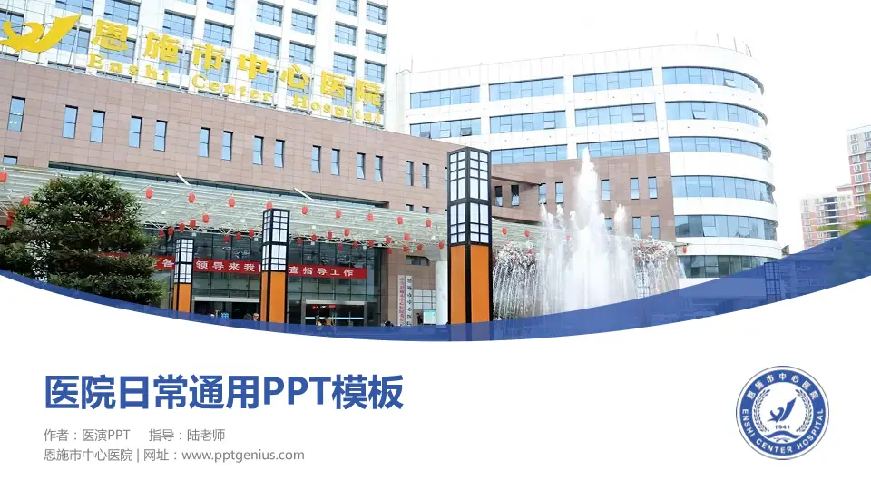 恩施市中心医院医院简介/日常通用PPT模板16:9格式PPT封面效果预览图