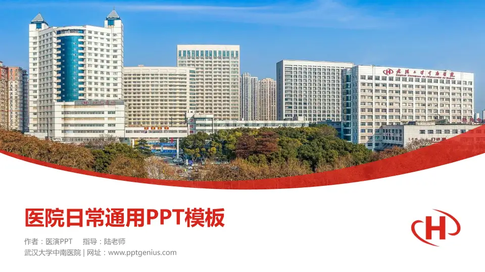 武汉大学中南医院医院简介/日常通用PPT模板16:9格式PPT封面效果预览图