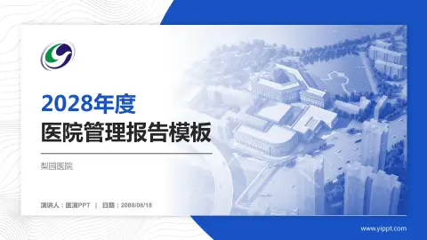 梨园医院医院管理报告PPT模板