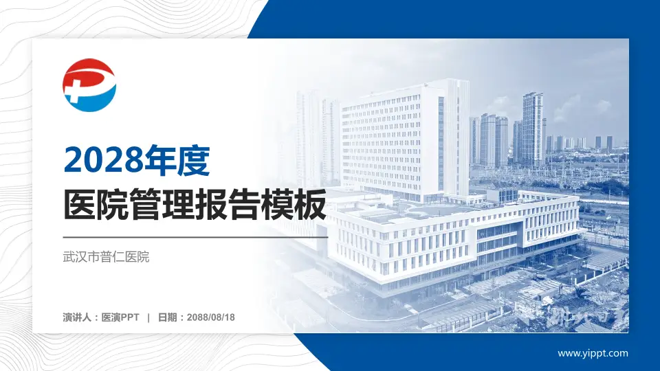 武汉市普仁医院医院管理报告PPT模板16:9格式PPT封面效果预览图