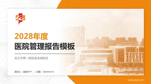 武汉市第一医院盘龙城院区医院管理报告PPT模板