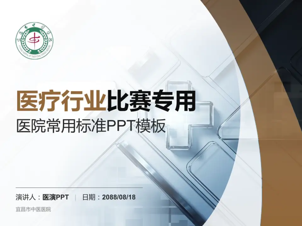 宜昌市中医医院医疗行业比赛专用PPT模板4:3格式PPT封面效果预览图