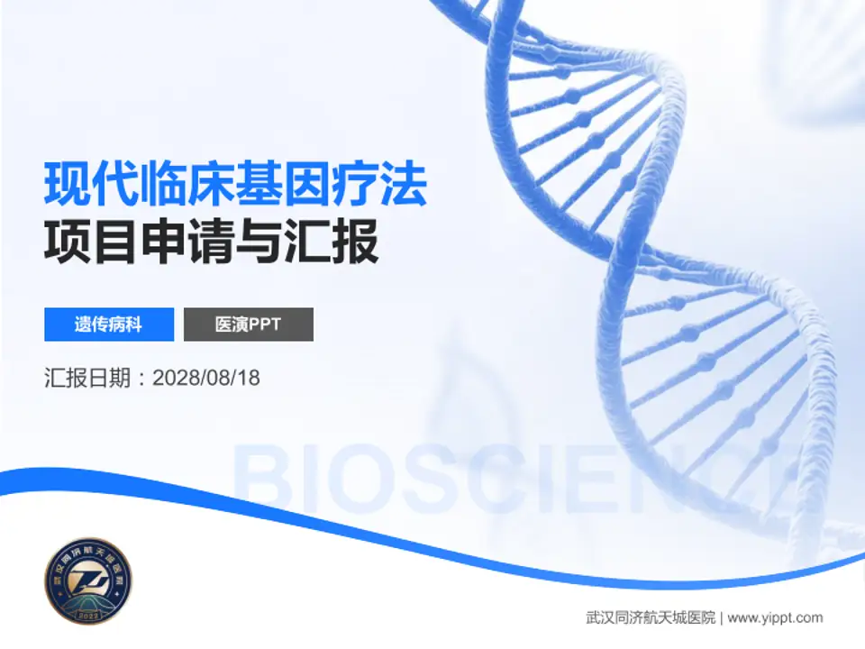 武汉同济航天城医院项目申请与汇报PPT模板4:3格式PPT封面效果预览图