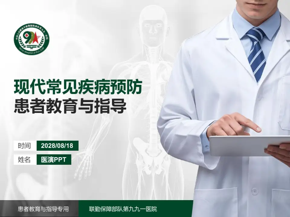 联勤保障部队第九九一医院患者教育与指导PPT模板4:3格式PPT封面效果预览图
