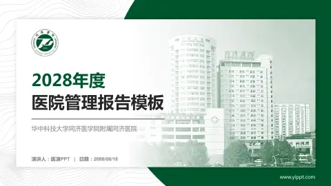华中科技大学同济医学院附属同济医院医院管理报告PPT模板