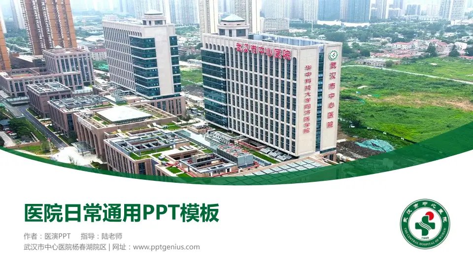 武汉市中心医院杨春湖院区医院简介/日常通用PPT模板16:9格式PPT封面效果预览图