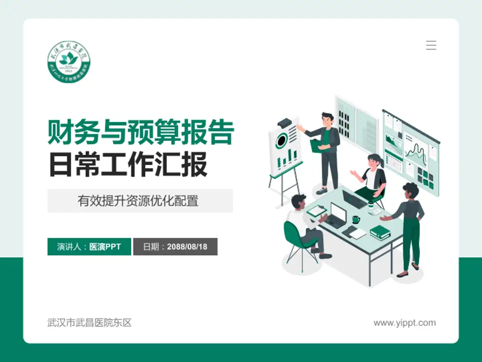 武汉市武昌医院东区财务与预算报告PPT模板4:3格式PPT封面效果预览图