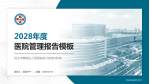 武汉市黄陂区人民医院前川宝塔村新院医院管理报告PPT模板_幻灯片封面预览图
