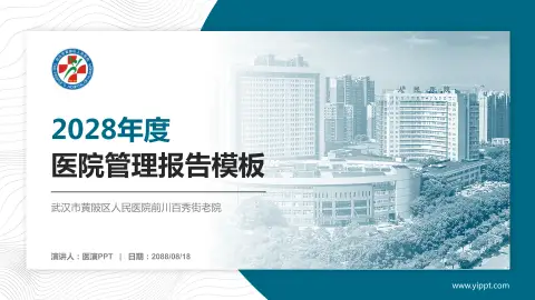 武汉市黄陂区人民医院前川百秀街老院医院管理报告PPT模板